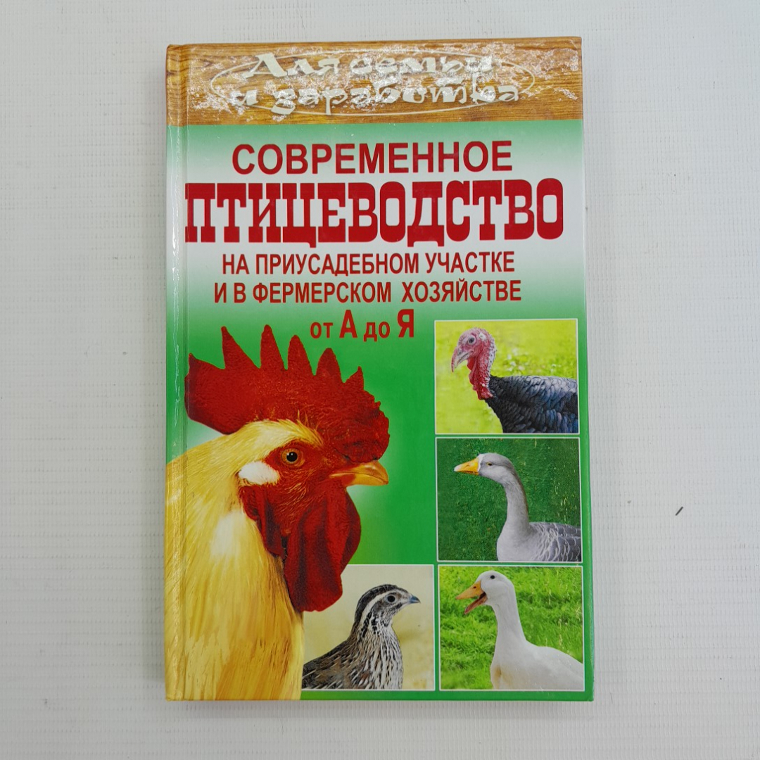 Современное птицеводство от А до Я Завязкин О.В.. Картинка 1